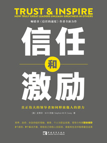 信任和激勵:真正偉大的領導者如何釋放他人的潛力