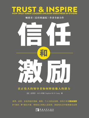 信任和激励：真正伟大的领导者如何释放他人的潜力最新章节全文无弹窗在线阅读-QQ阅读现言女生网