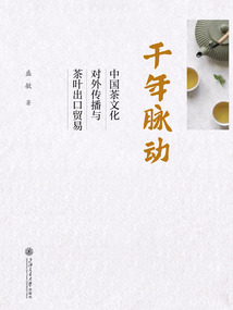 千年脈動：中國茶文化對外傳播與茶葉出口貿易