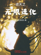 遮天之无限进化在线阅读