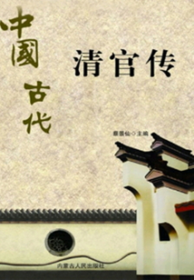 中國(guó)古代清官傳