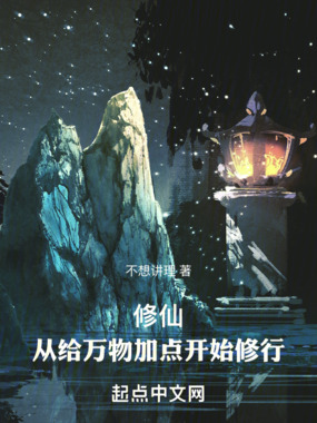 修仙:从给万物加点开始修行在线阅读