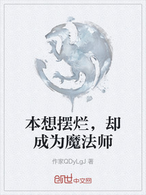 本想擺爛，卻成為魔法師