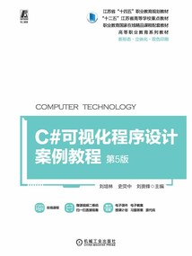 C#可視化程序設計案例教程(第5版)