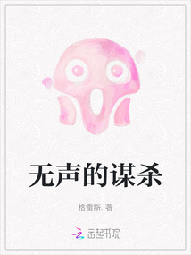 無聲的謀殺