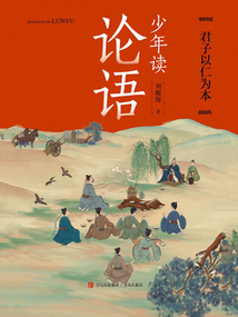 少年讀論語:君子以仁為本