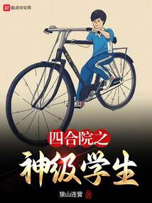 四合院之神級學生