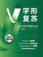 V字形復(fù)蘇：企業(yè)危機管理之道在線閱讀