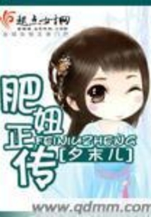 肥妞正传在线阅读