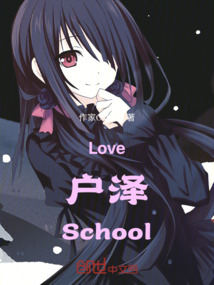 Love戶澤School