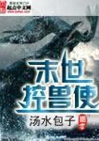 末世控兽使