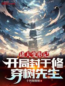 諸天變形記：開局封于修穿樹先生
