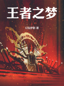 王者之夢