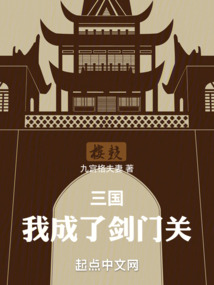 三國：我成了劍門關