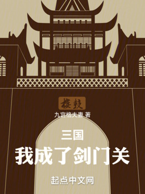 三国:我成了剑门关在线阅读