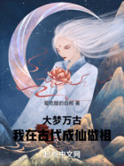 大夢萬古，我在古代成仙做祖在線閱讀