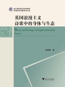 英國浪漫主義詩歌中的身體與生態(tài)