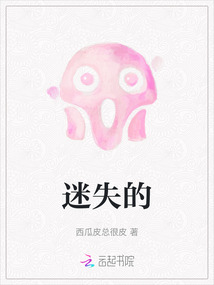 迷失的