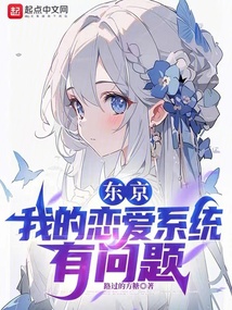 東京，我的戀愛系統有問題
