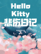 HelloKitty悲伤日记在线阅读