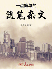 一點簡單的隨筆雜文