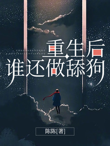 重生后誰還做舔狗