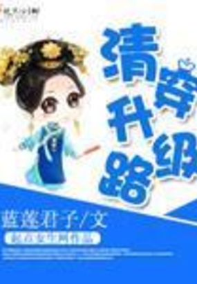 清穿升级路在线阅读