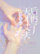 我死后，天才丈夫后悔了在線閱讀