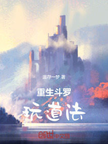 重生斗羅玩道法