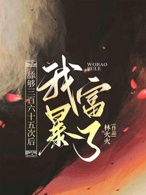 舔夠三百六十五次后我暴富了