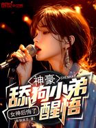 神豪：舔狗小弟醒悟，女神后悔了在線閱讀