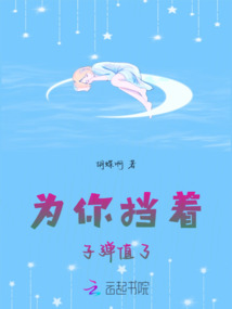 为你挡着子弹值了