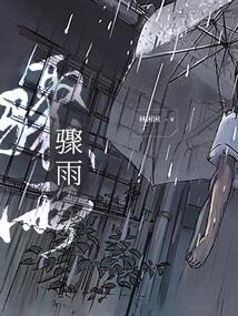 骤雨