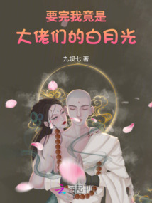 要完,我竟是大佬們的白月光