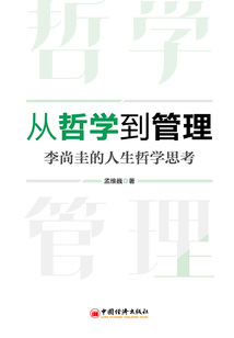 從哲學到管理：李尚圭的人生哲學思考