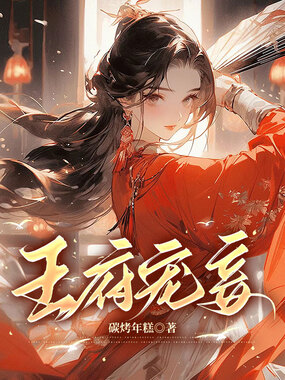 王府宠妾在线阅读