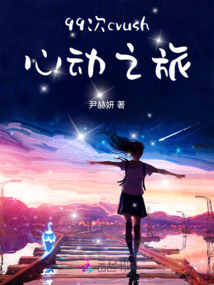 99次crush心動(dòng)之旅