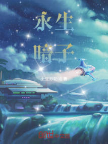 永生暗子