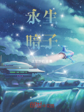 永生暗子在线阅读