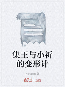 集王與小祈的變形計
