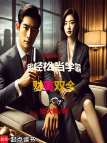 重生了，我輕松當學霸，財美雙全