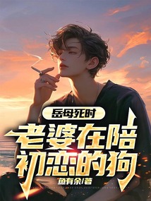 岳母死時，老婆在陪初戀的狗