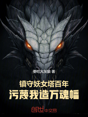 镇守妖女塔百年，污蔑我造万魂幡在线阅读