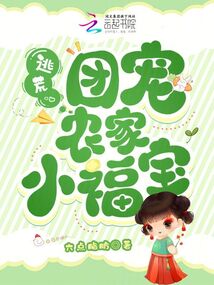 逃荒:團(tuán)寵農(nóng)家小福寶