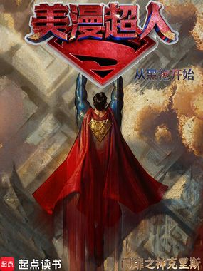 美漫超人:从黑袍开始在线阅读
