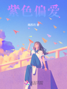 紫色偏愛