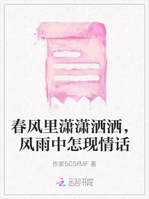 春風里瀟瀟灑灑，風雨中怎現情話