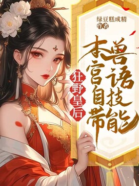 狂野皇后:本宫自带兽语技能在线阅读