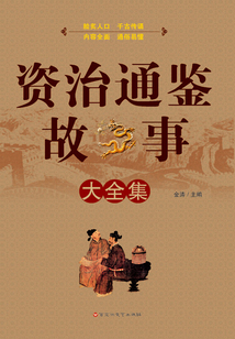 資治通鑒故事大全集