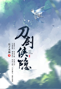 刀劍俠隱